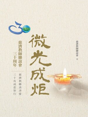 cover image of 微光成炬